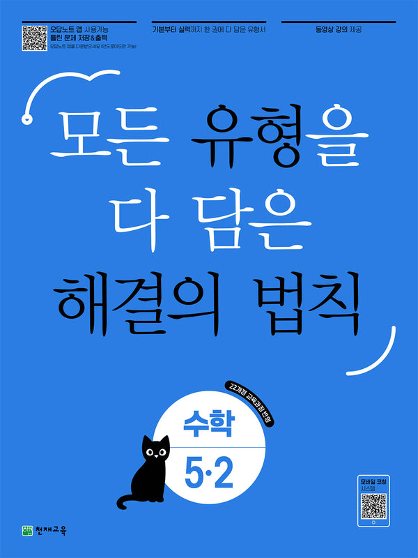 유형 해결의 법칙 초등 수학 5-2(2026)