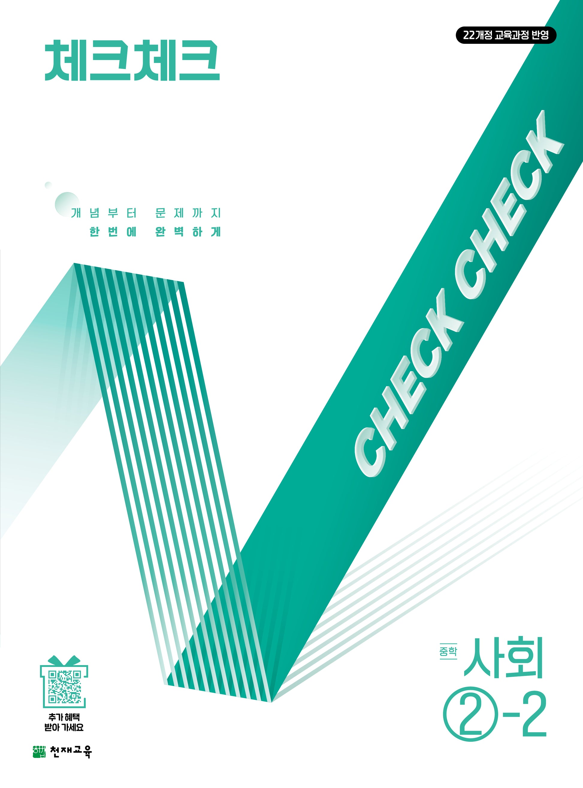 체크체크 중학 사회 2-2(2026)