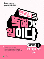 한국사도 독해가 힘이다 시대편 1: 우리 역사의 시작~삼국