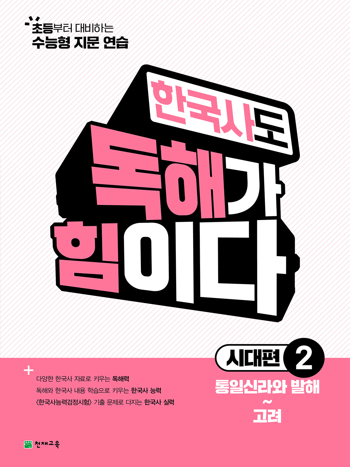 한국사도 독해가 힘이다 시대편 2: 통일신라와 발해~고려