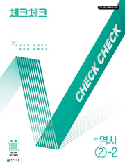 체크체크 중학 역사 2-2(2026)