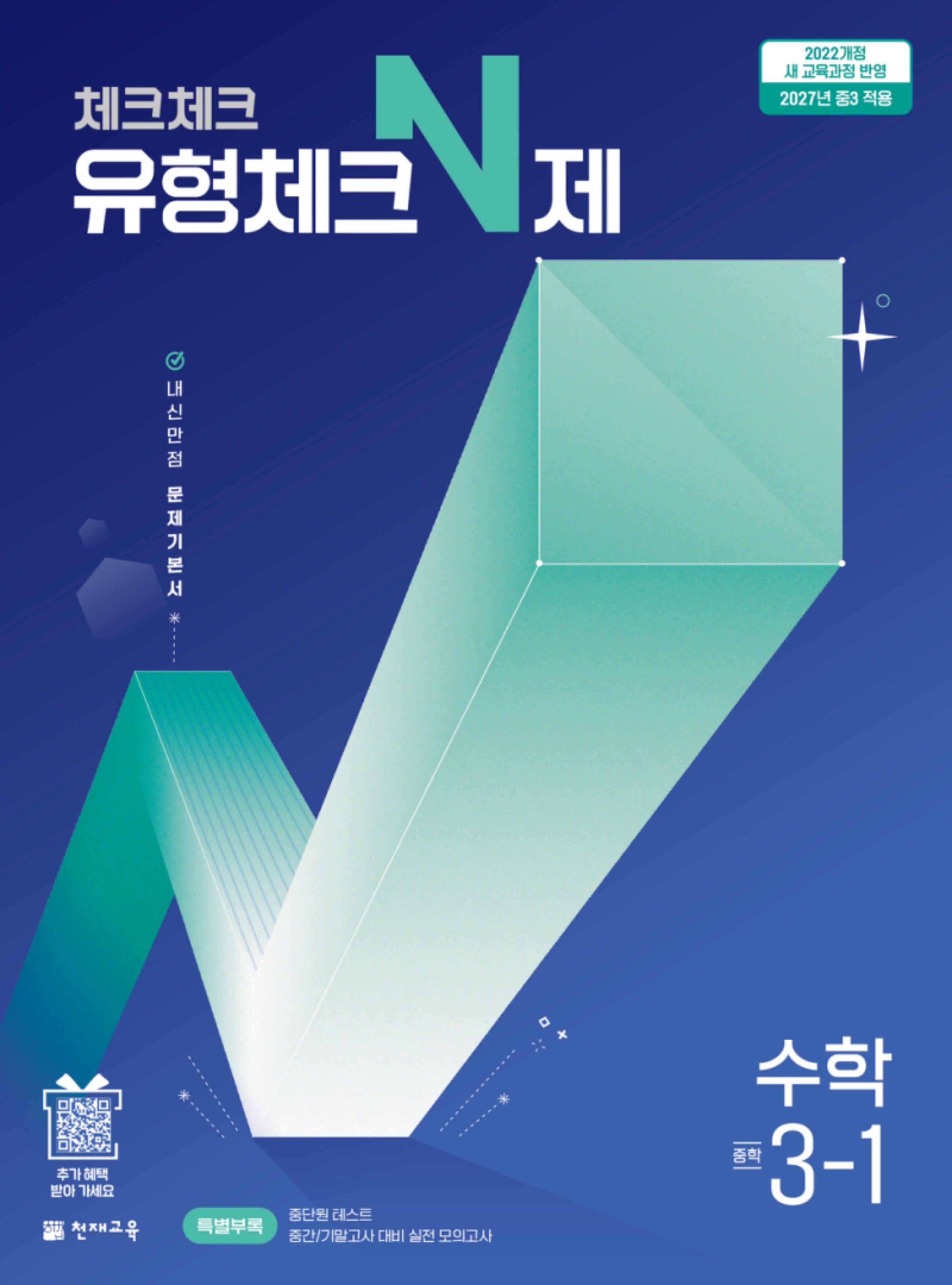 체크체크 유형체크 N제 중학 수학 3-1(2027)