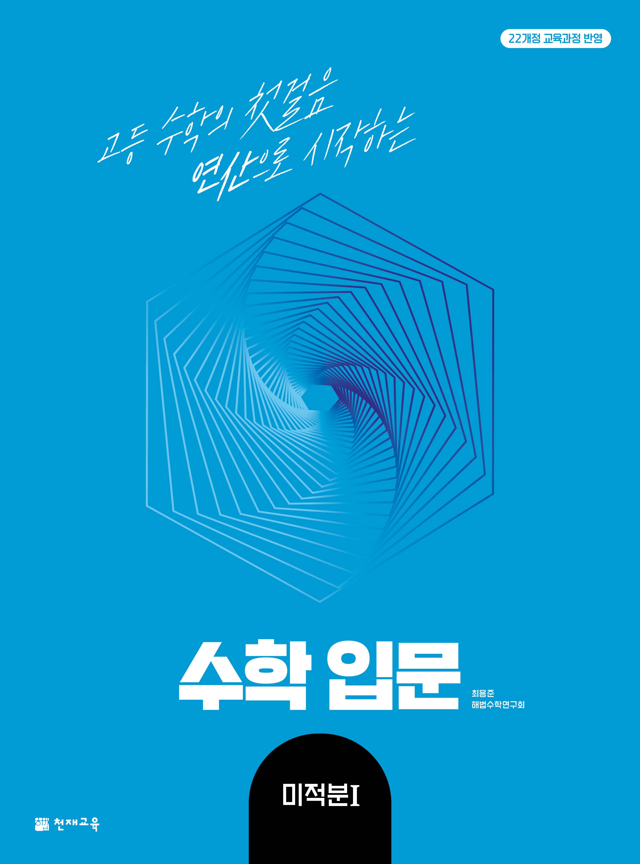 수학 입문 고등 미적분1(2026)