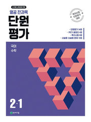 열공 전과목 단원평가 초등 2-1(2026)