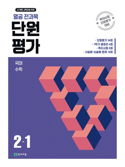 열공 전과목 단원평가 초등 2-1(2026)