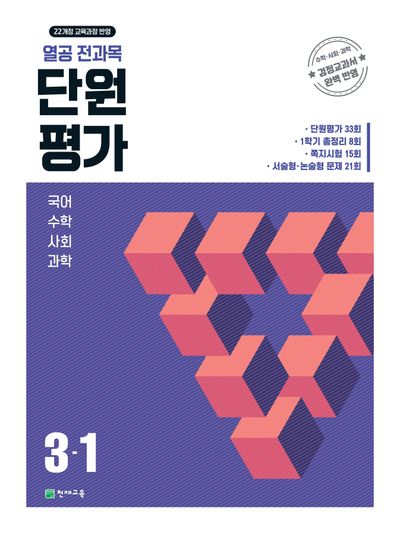 열공 전과목 단원평가 초등 3-1(2026)
