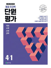 열공 전과목 단원평가 초등 4-1(2026)
