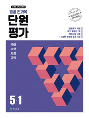 열공 전과목 단원평가 초등 5-1(2026)