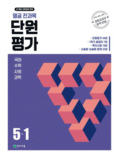 열공 전과목 단원평가 초등 5-1(2026)