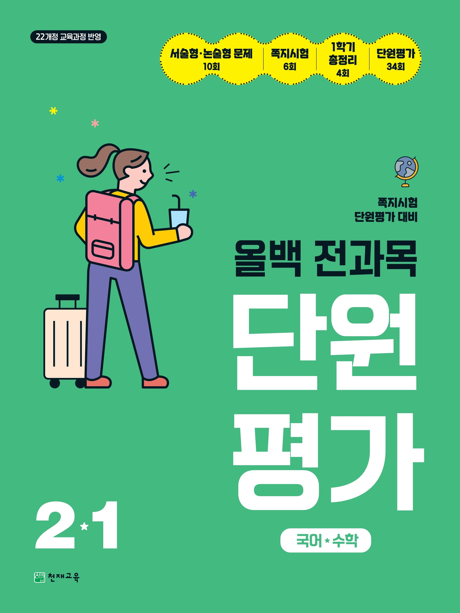 올백 전과목 단원평가 초등 2-1(2026)