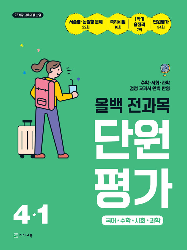 올백 전과목 단원평가 초등 4-1(2026)