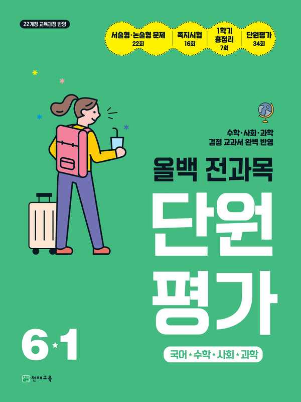 올백 전과목 단원평가 초등 6-1(2026)