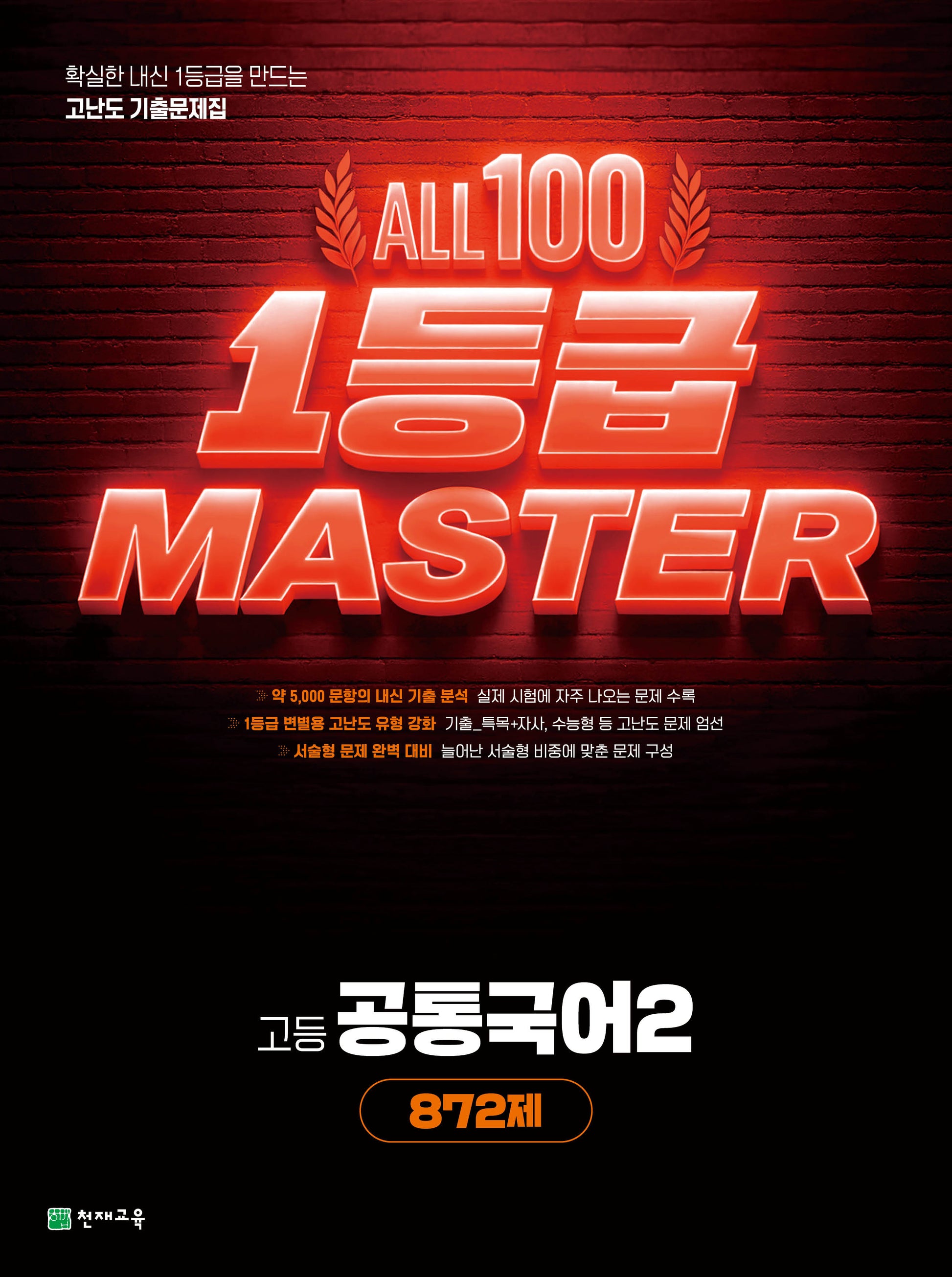 올백 1등급 마스터 고등 공통국어2 872제(2026)