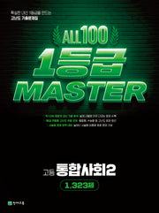 올백 1등급 마스터 고등 통합사회2 1,323제(2026)