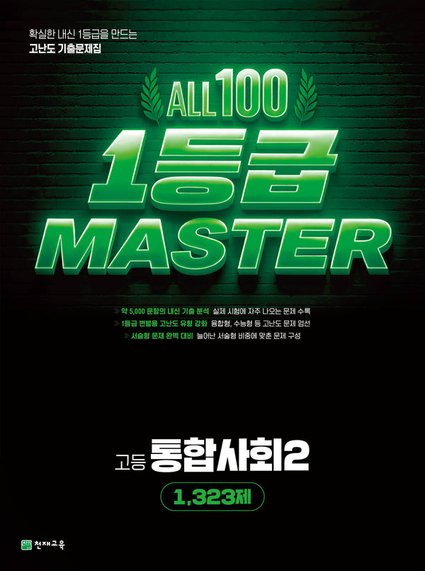 올백 1등급 마스터 고등 통합사회2 1,323제(2026)