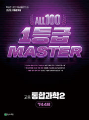 올백 1등급 마스터 고등 통합과학2 744제(2026)