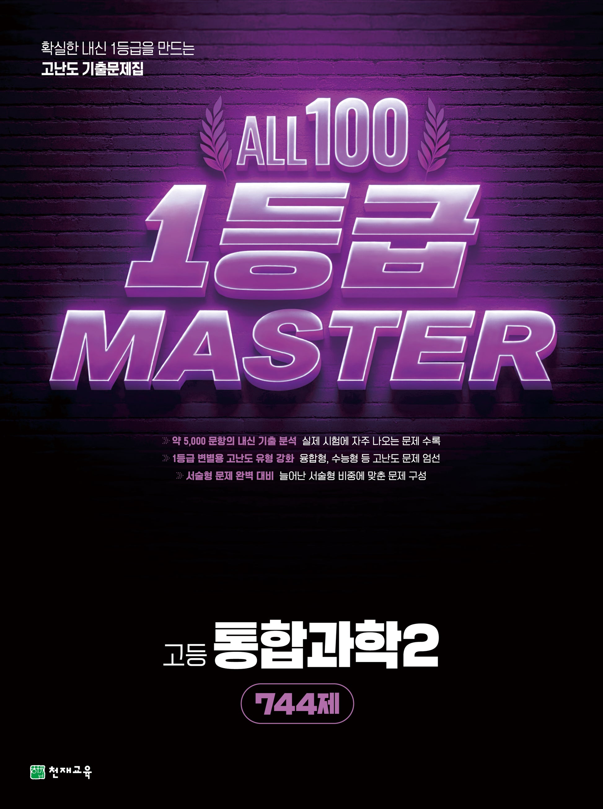 올백 1등급 마스터 고등 통합과학2 744제(2026)