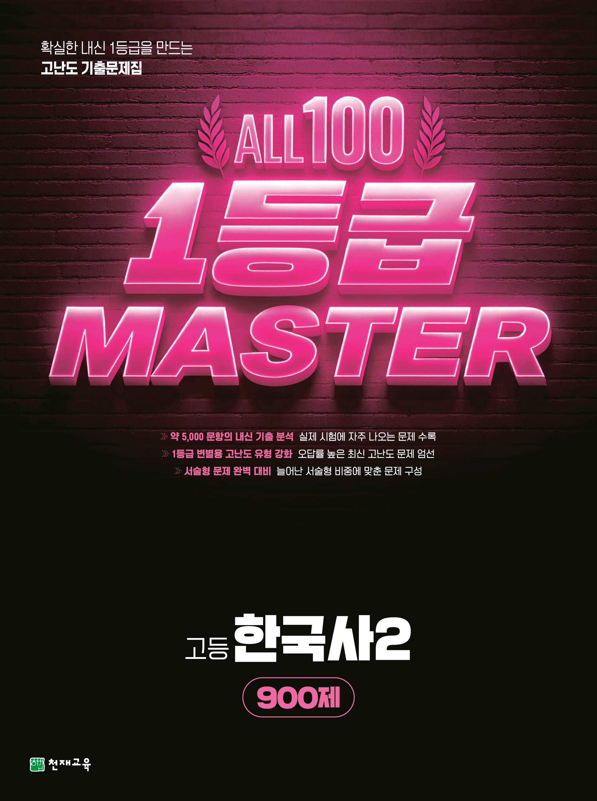 올백 1등급 마스터 고등 한국사2 900제(2026)