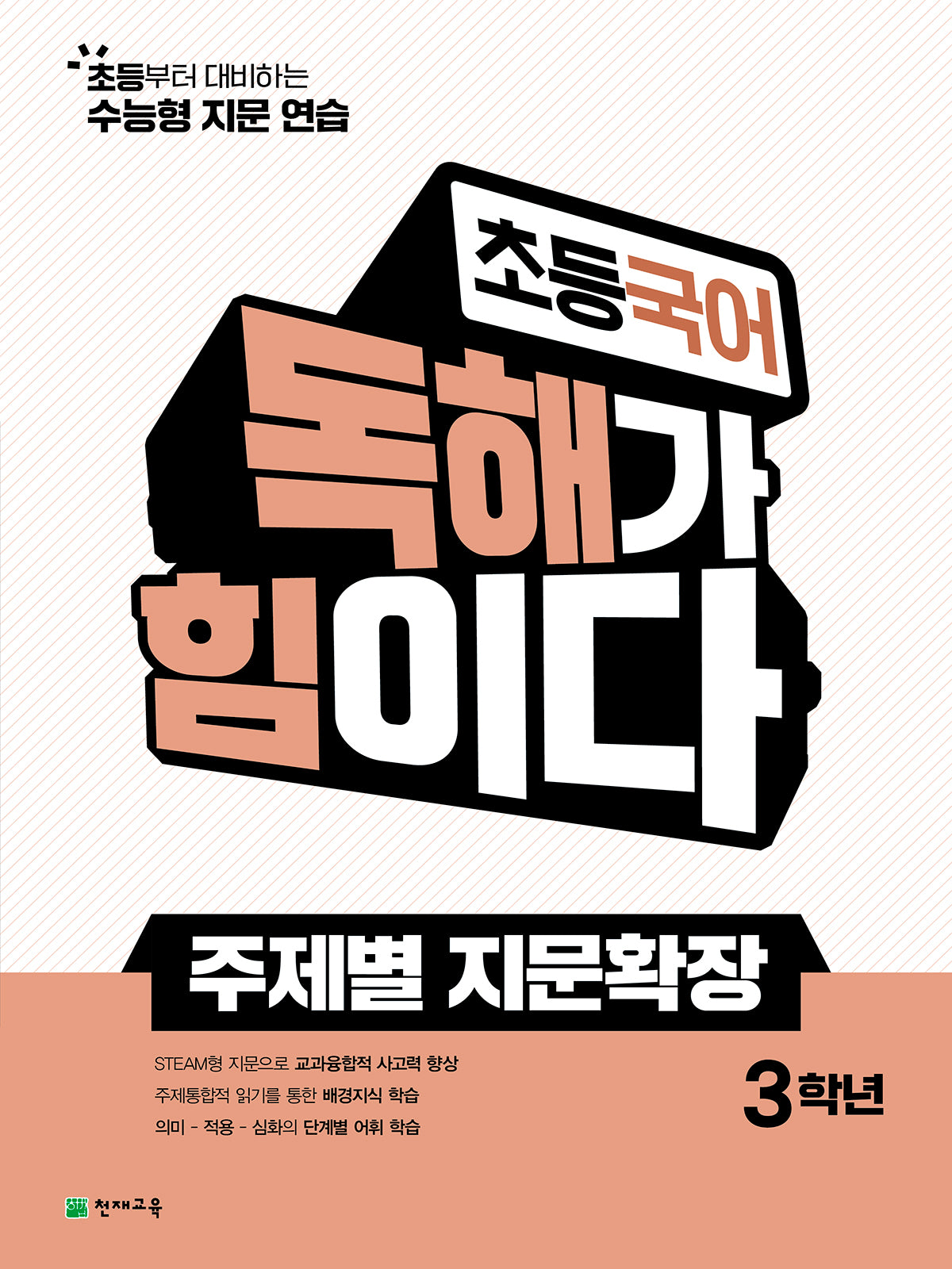 초등 국어 독해가 힘이다 주제별 지문확장 3학년(2026)