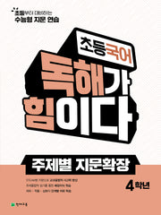 초등 국어 독해가 힘이다 주제별 지문확장 4학년(2026)
