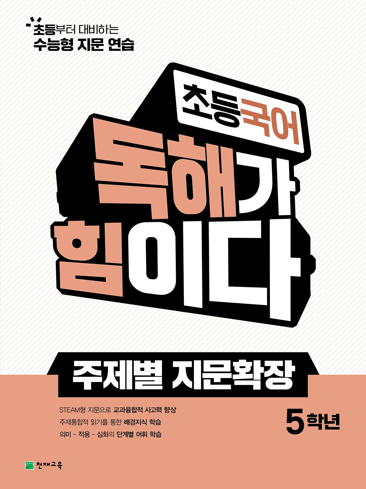 초등 국어 독해가 힘이다 주제별 지문확장 5학년(2026)