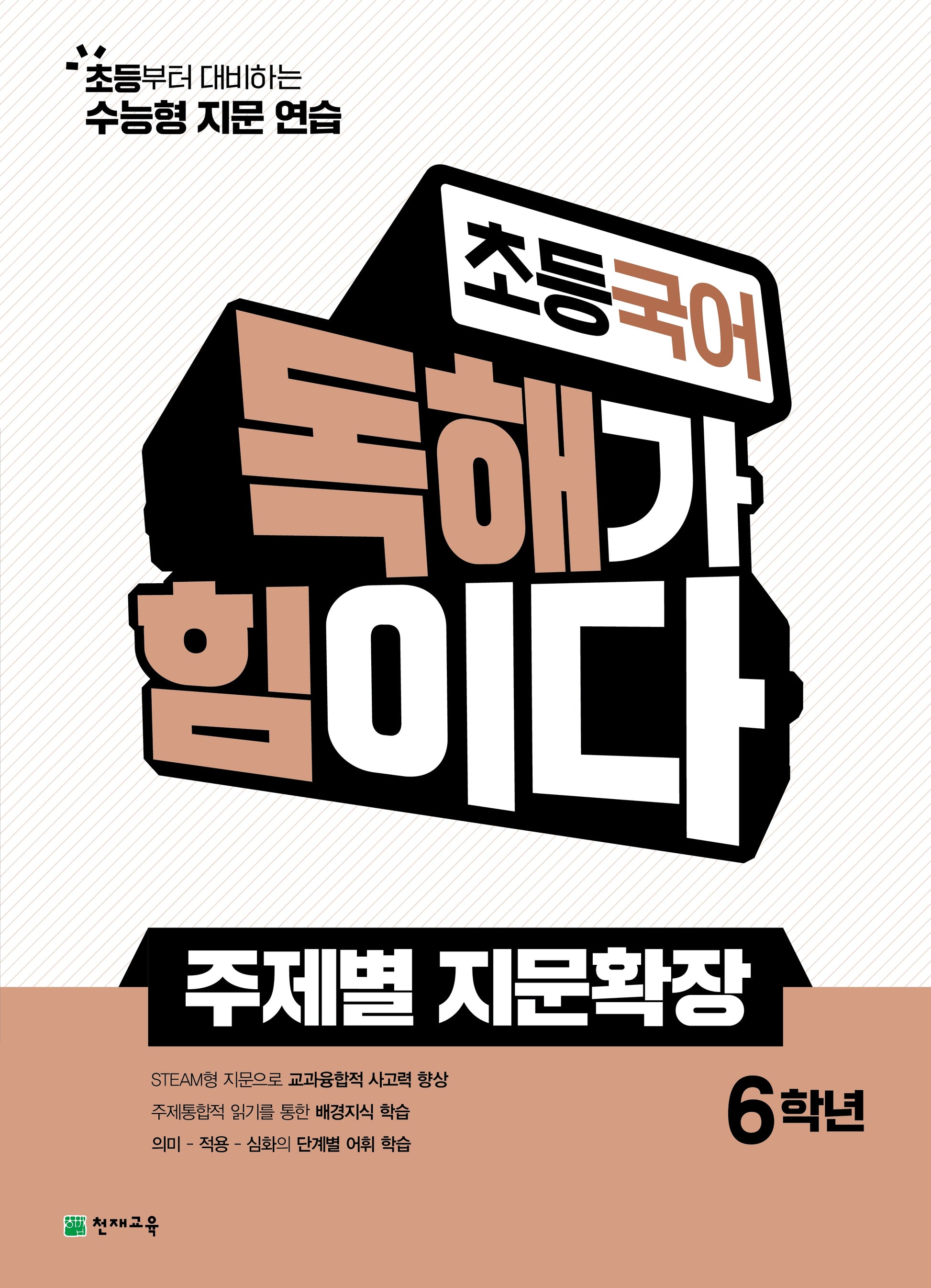 초등 국어 독해가 힘이다 주제별 지문확장 6학년(2026)