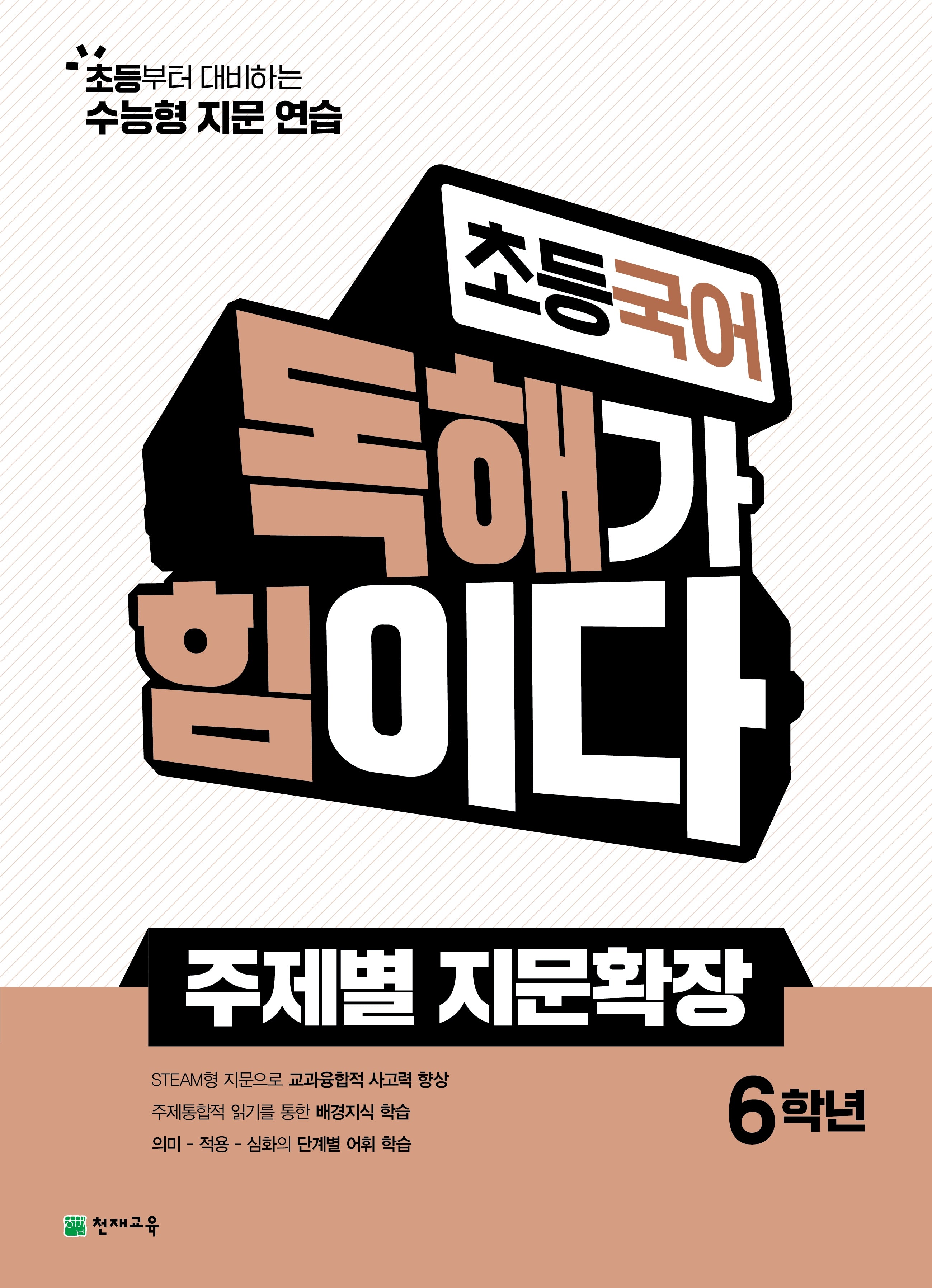 초등 국어 독해가 힘이다 주제별 지문확장 6학년(2026)