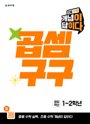 초등 수학 개념이 답이다 곱셈구구(권장학년 1~2학년)