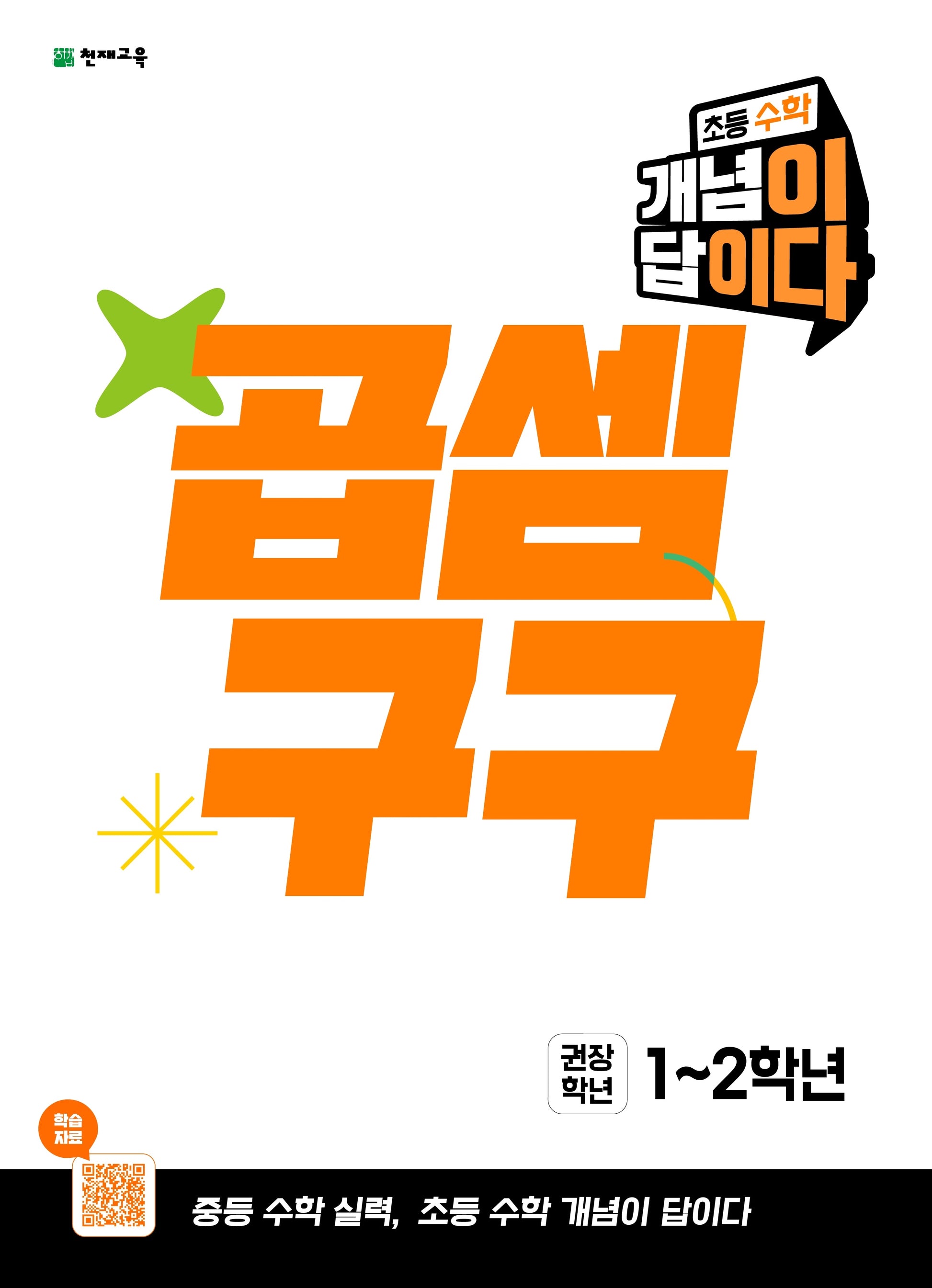 초등 수학 개념이 답이다 곱셈구구(권장학년 1~2학년)