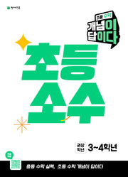 초등 수학 개념이 답이다 초등 소수(권장학년 3~4학년)