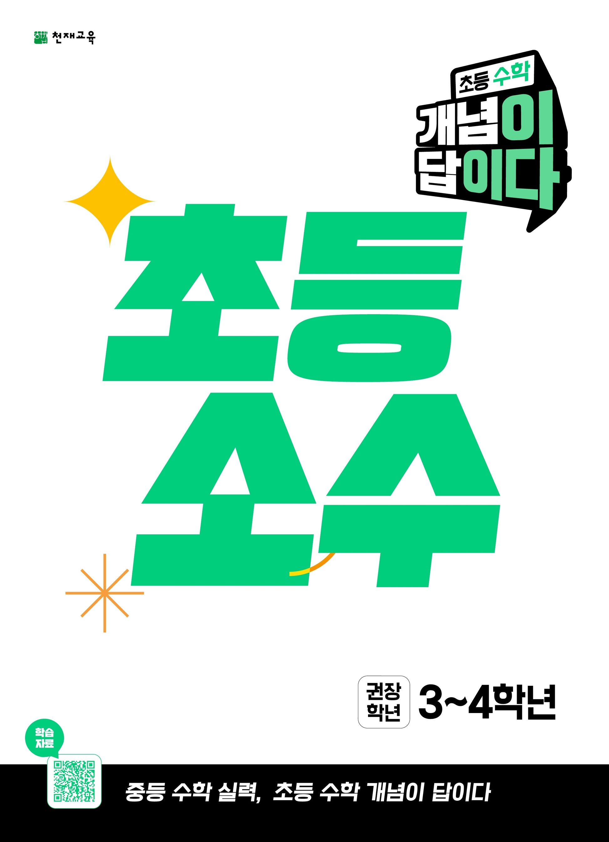 초등 수학 개념이 답이다 초등 소수(권장학년 3~4학년)