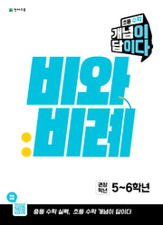 초등 수학 개념이 답이다 비와 비례(권장학년 5~6학년)