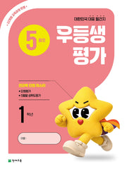 우등생평가 초등 1학년 5월호(2026)