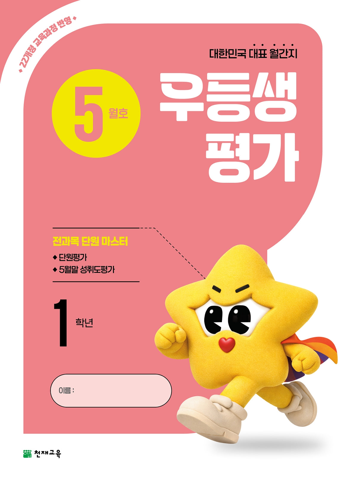 우등생평가 초등 1학년 5월호(2026)