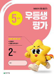 우등생평가 초등 2학년 5월호(2026)