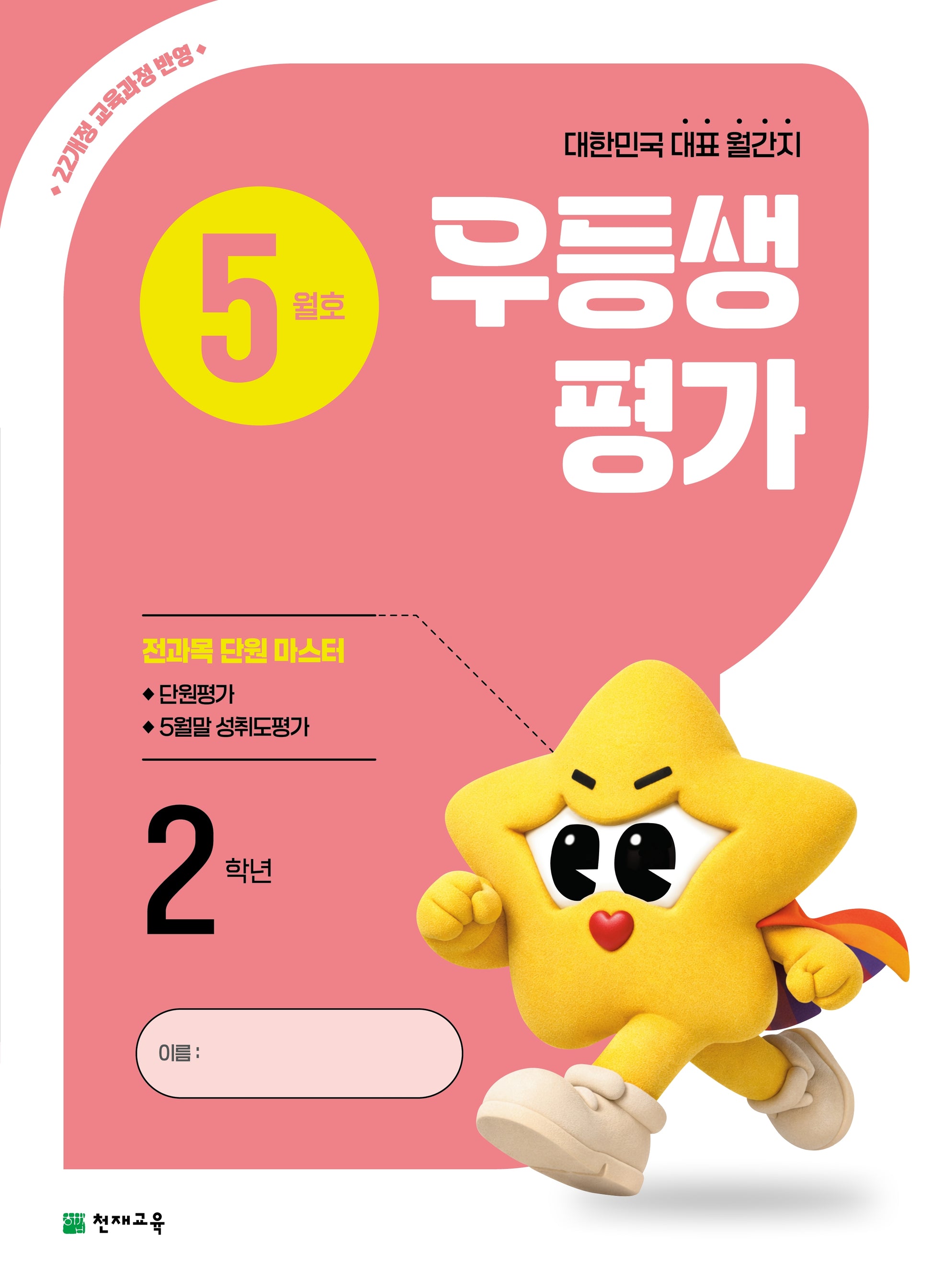 우등생평가 초등 2학년 5월호(2026)