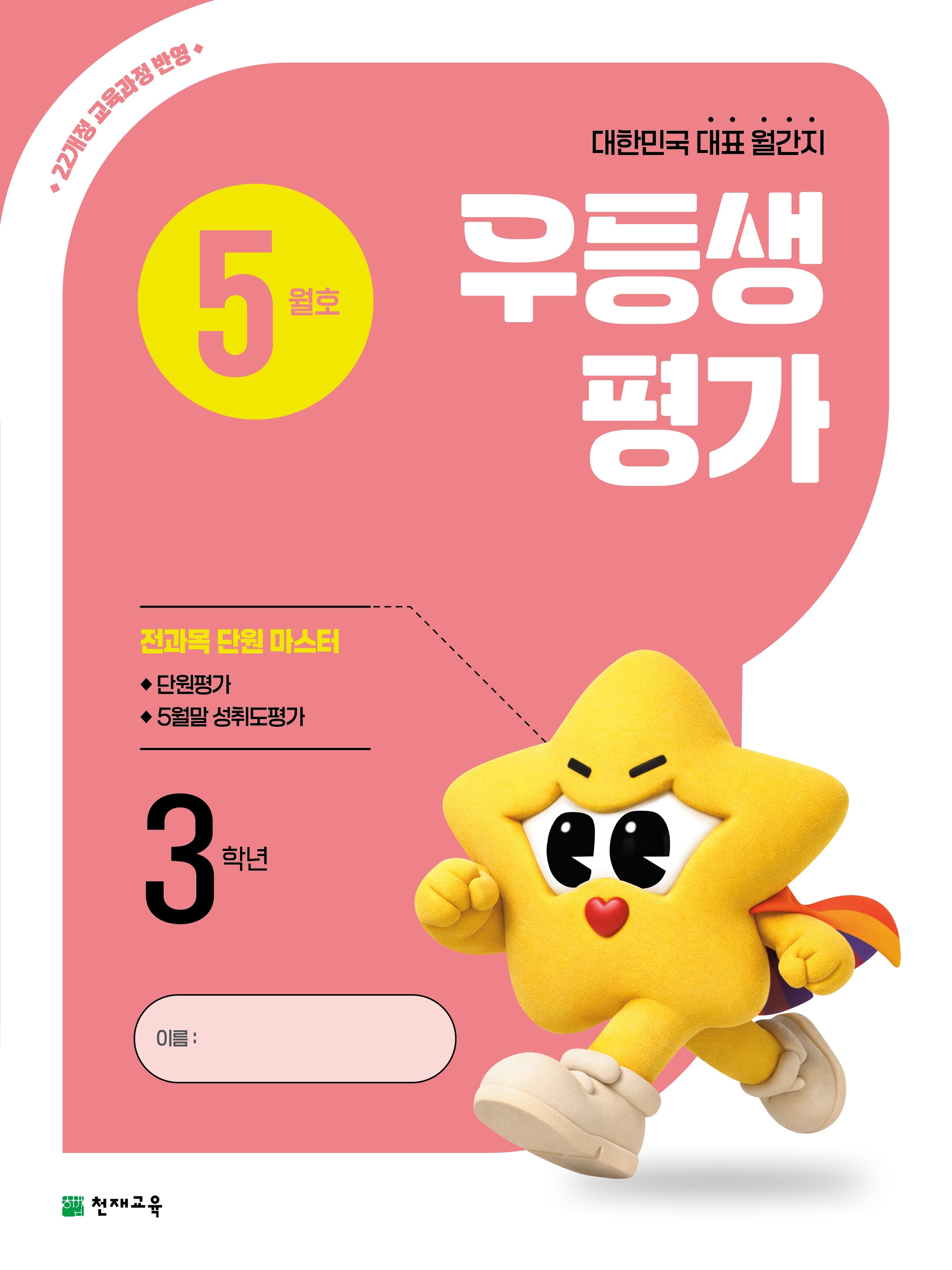 우등생평가 초등 3학년 5월호(2026)
