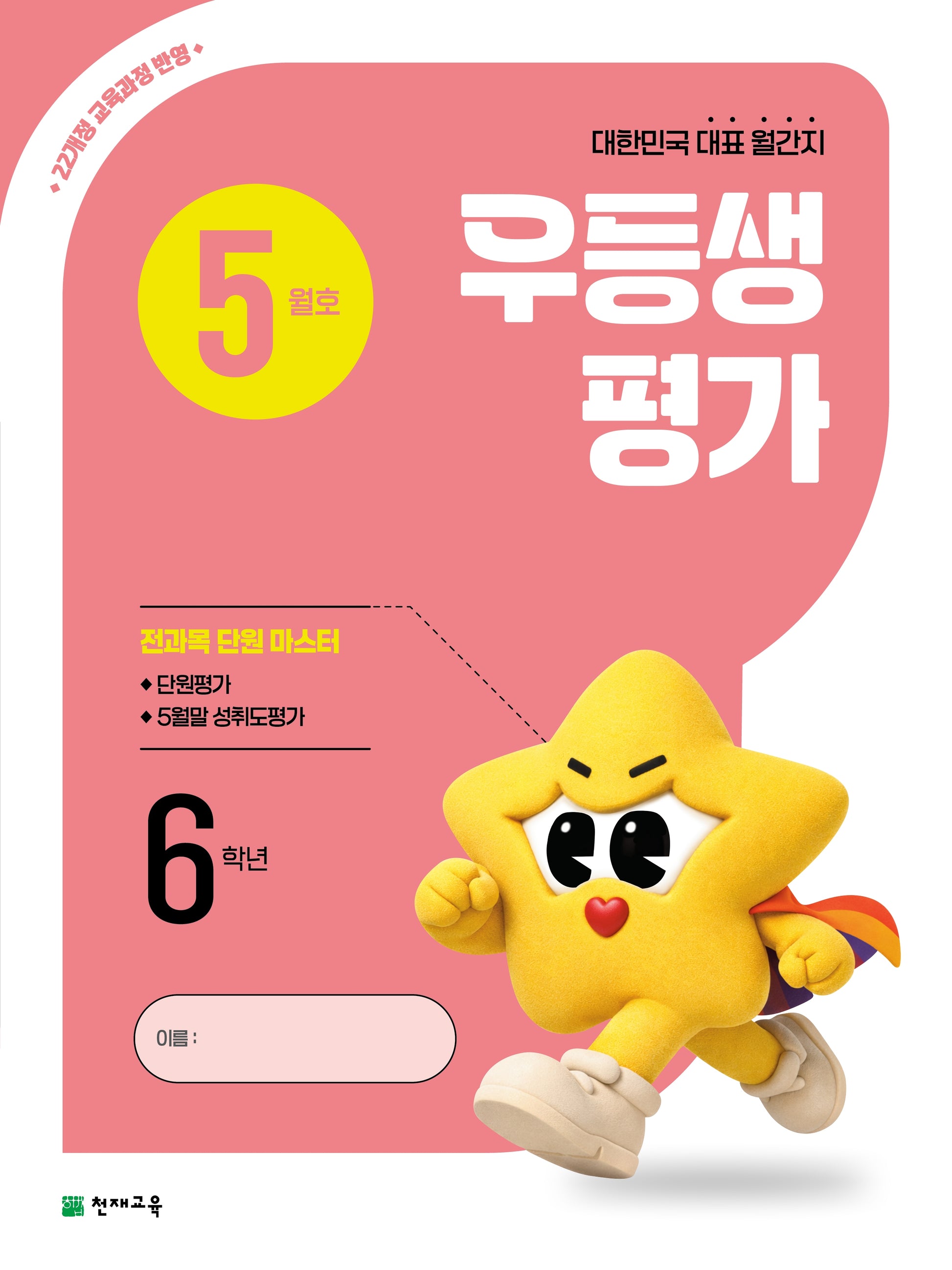 우등생평가 초등 6학년 5월호(2026)