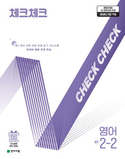 체크체크 중학 영어 2-2(2026)