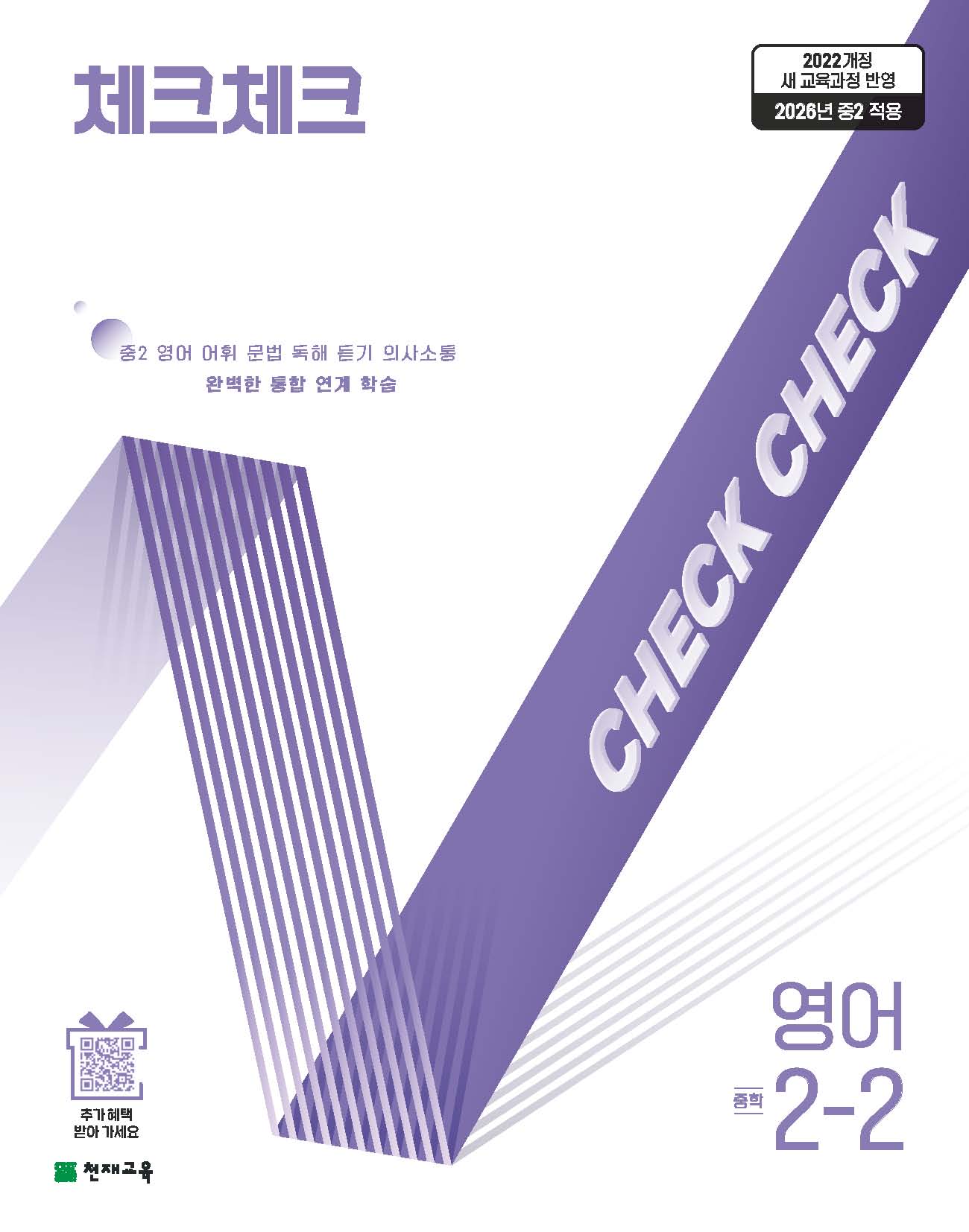 체크체크 중학 영어 2-2(2026)
