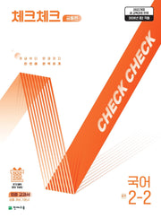 체크체크 공통편 국어 중학 2-2(2026)