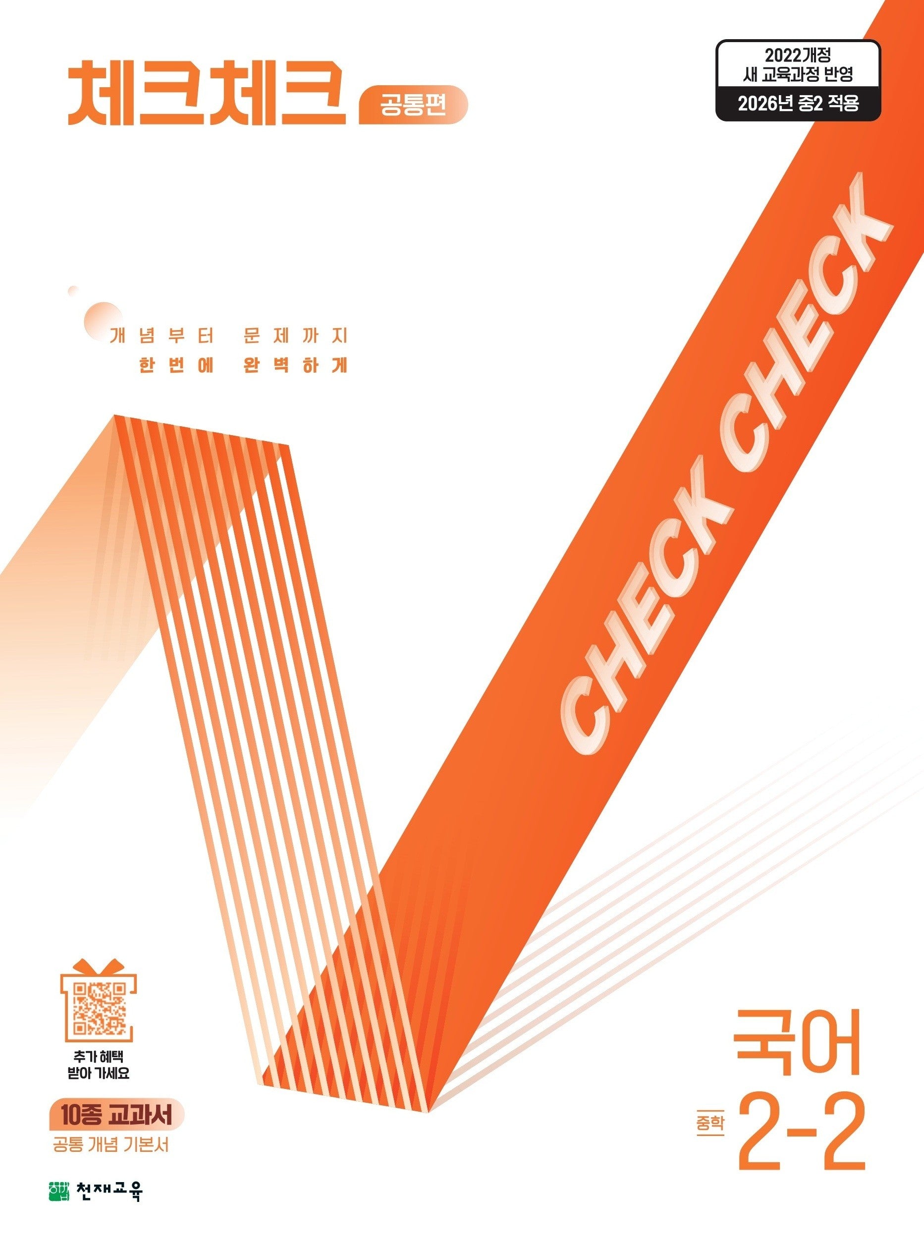 체크체크 공통편 국어 중학 2-2(2026)