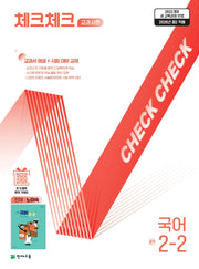 체크체크 교과서편 국어 중학 2-2(천재 노미숙)(2026)