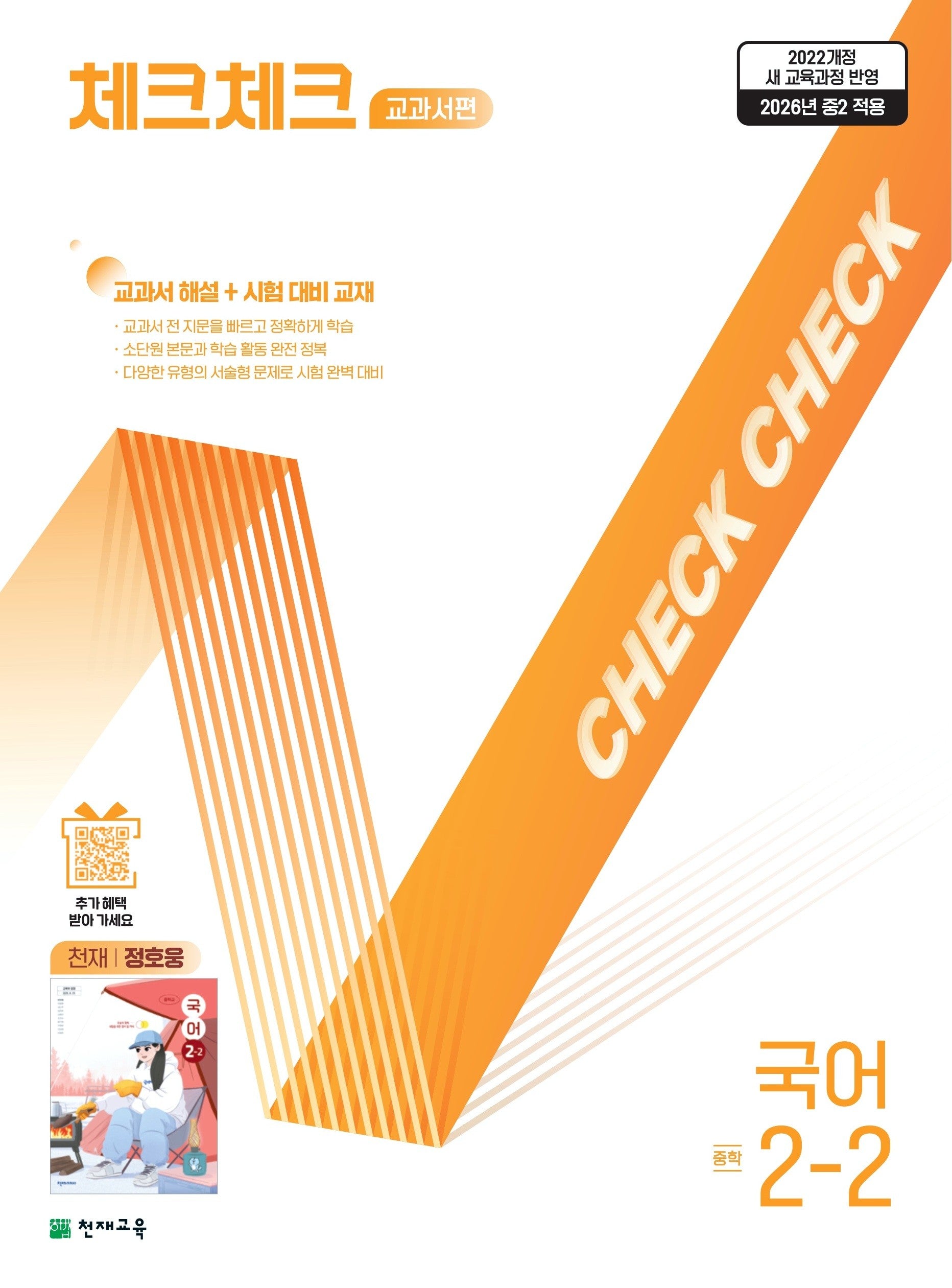 체크체크 교과서편 국어 중학 2-2(천재 정호웅)(2026)