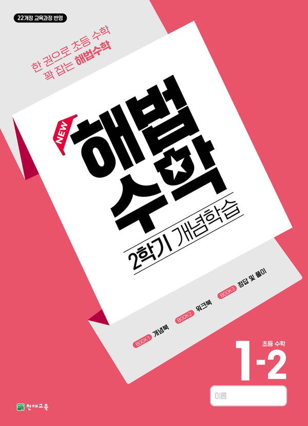 해법수학 2학기 개념학습 초등 수학 1-2(2026)