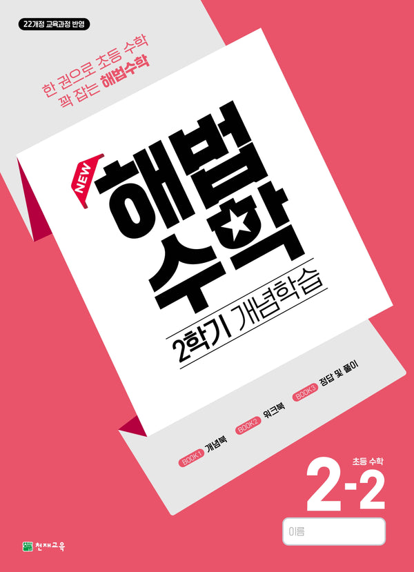 해법수학 2학기 개념학습 초등 수학 2-2(2026)