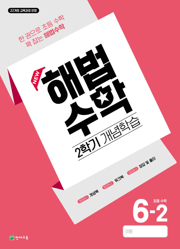 해법수학 2학기 개념학습 초등 수학 6-2(2026)