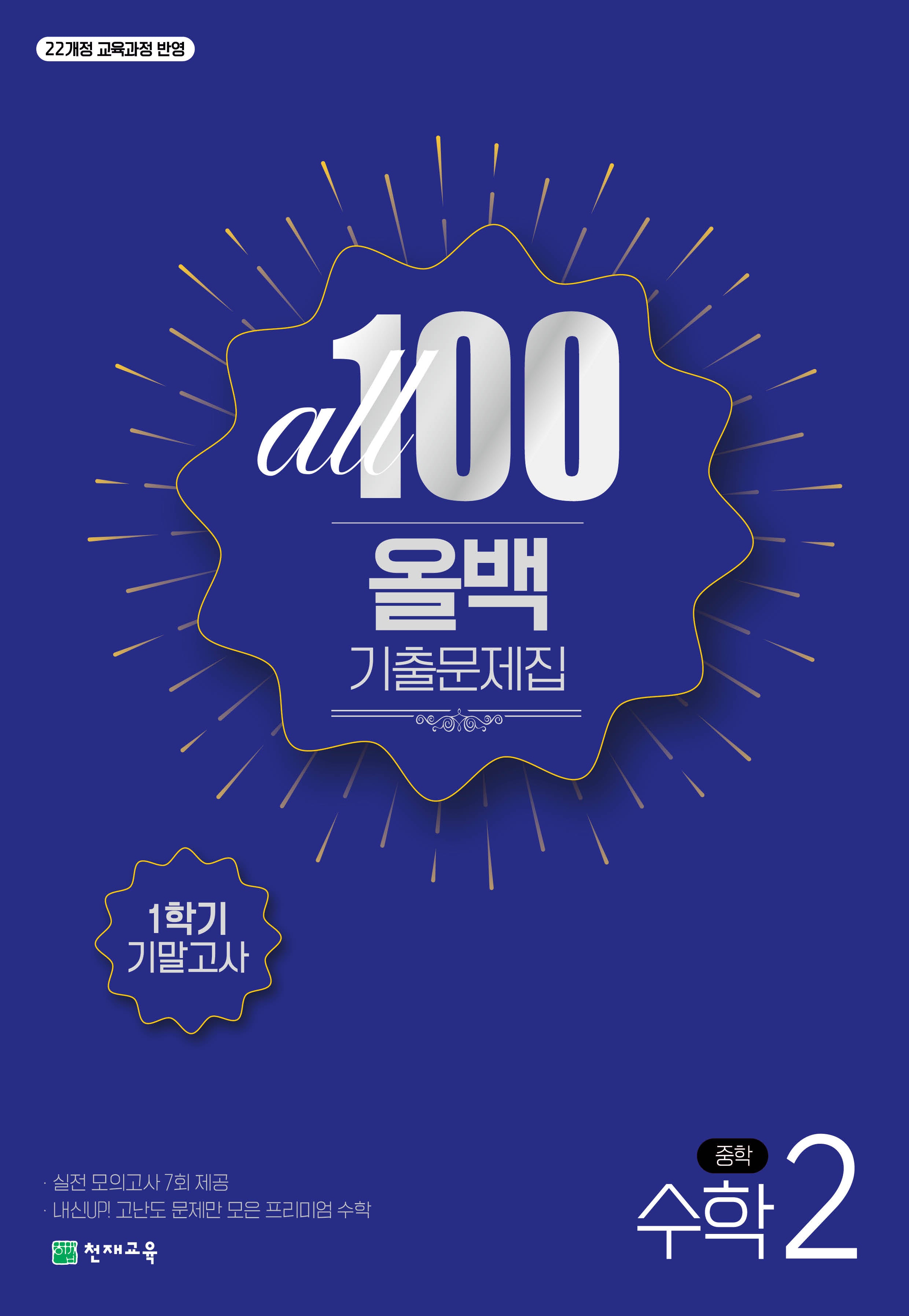올백(All 100) 기출문제집 중학 수학 2-1 기말고사(2026)