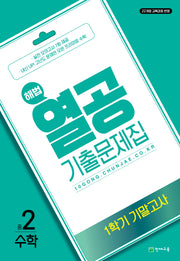 해법 열공 기출문제집 수학 중 2-1 기말고사(2026)