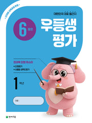 우등생평가 초등 1학년(6월호)(2026)